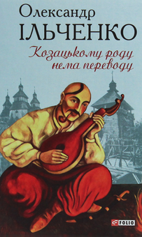 Бумажная книга «Козацькому роду нема переводу, або ж Мамай і Чужа Молодиця», автор Александр Ильченко - фото №1 - миниатюра