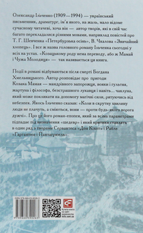 Бумажная книга «Козацькому роду нема переводу, або ж Мамай і Чужа Молодиця», автор Александр Ильченко - фото №2 - миниатюра