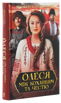 Бумажная книга «Олеся. Між коханням та честю», автор Ярослава Дегтяренко - фото №3 - миниатюра