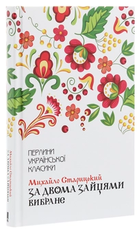 Паперова книга «За двома зайцями. Вибране», автор Михайло Старицький - фото №3 - мініатюра