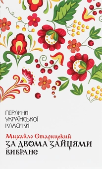 Бумажная книга «Перлини української класики (комплект із 17 книг)», авторов Иван Франко, Иван Нечуй-Левицкий, Пантелеймон Кулиш, Михаил Коцюбинский, Панас Мирный, Остап Вишня, Григорий Квитка-Основьяненко, Марко Вовчок, Владимир Малик, Василий Стефаник, Иван Карпенко-Карый, Леся Украинка, Ольга Кобылянская, Олесь Гончар, Михаил Старицкий, Николай Кулиш, Василий Стус - фото №18 - миниатюра