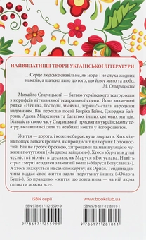 Паперова книга «За двома зайцями. Вибране», автор Михайло Старицький - фото №2 - мініатюра