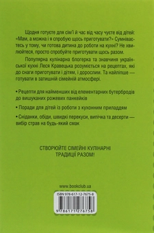 Бумажная книга «Готуємо з дітьми. Сімейна кухня», автор Леся Кравецкая - фото №2 - миниатюра