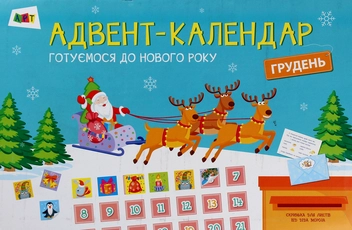 Паперова книга «Адвент-календар. Готуємося до Нового Року» - фото №1 - мініатюра
