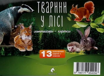 Бумажная книга «Тварини у лісі. Монтессорі-картки» - фото №1 - миниатюра