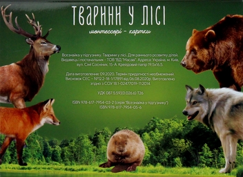 Бумажная книга «Тварини у лісі. Монтессорі-картки» - фото №2 - миниатюра