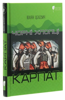 Бумажная книга «Чорні хлопці Карпат», автор Юлиан Целевич - фото №3 - миниатюра