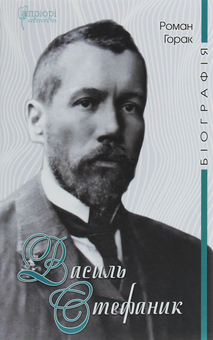 Бумажная книга «Видатні українці. Біографії (комплект із 2 книг)», автор Роман Горак - фото №8 - миниатюра
