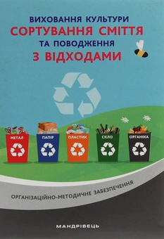 Бумажная «Виховання культури сортування сміття та поводження з відходами. Організаційно-методичне забезпечення», автора Без автора– фото №1