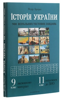 Бумажная книга «Історія України. 900 візуальних тестових завдань. 9 клас», автор Федор Брецко - фото №3 - миниатюра