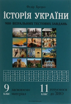 Бумажная книга «Історія України. 900 візуальних тестових завдань. 9 клас», автор Федор Брецко - фото №1 - миниатюра