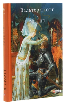 Паперова книга «Айвенго», автор Вальтер Скотт - фото №3 - мініатюра