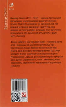 Паперова книга «Айвенго», автор Вальтер Скотт - фото №2 - мініатюра