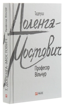 Бумажная книга «Професор Вільчур», автор Тадеуш Доленга-Мостович - фото №3 - миниатюра