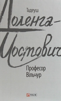 Бумажная книга «Професор Вільчур», автор Тадеуш Доленга-Мостович - фото №1 - миниатюра