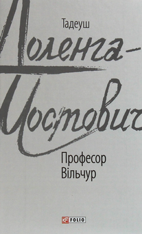 Бумажная книга «Тадеуш Доленга-Мостович (комплект із 4 книг)», автор Тадеуш Доленга-Мостович - фото №5 - миниатюра
