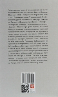 Бумажная книга «Професор Вільчур», автор Тадеуш Доленга-Мостович - фото №2 - миниатюра