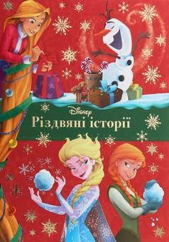 Бумажная книга «Різдвяні історії» - фото №1 - миниатюра