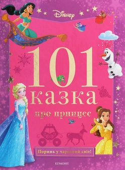 Бумажная книга «101 казка про принцес» - фото №1 - миниатюра
