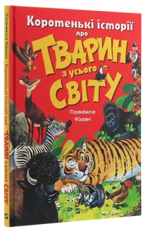 Бумажная книга «Коротенькі історії про тварин з усього світу», автор Пьеранджела Фьерани - фото №3 - миниатюра