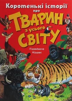 Бумажная книга «Коротенькі історії про тварин з усього світу», автор Пьеранджела Фьерани - фото №1 - миниатюра