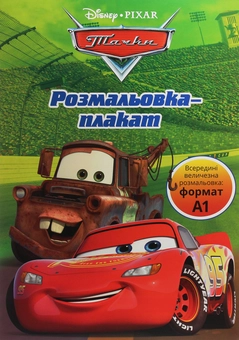 Бумажная книга «Тачки. Розмальовка-плакат» - фото №1 - миниатюра