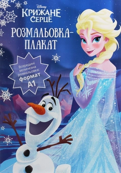 Паперова книга «Крижане серце. Розмальовка-плакат» - фото №1 - мініатюра