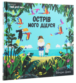 Бумажная книга «Острів мого дідуся», автор Бенджи Дэвис - фото №3 - миниатюра