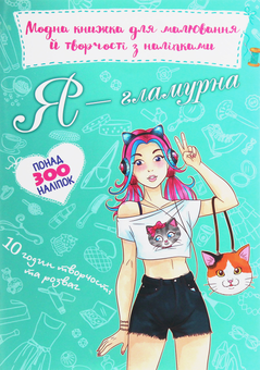 Бумажная книга «Модна книжка для малювання й творчості з наліпками. Я — гламурна» - фото №1 - миниатюра