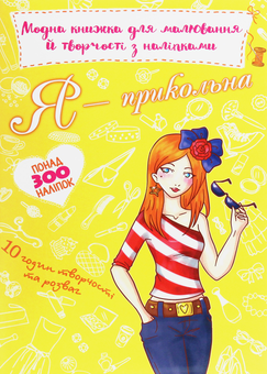 Бумажная книга «Модна книжка для малювання й творчості з наліпками. Я — прикольна» - фото №1 - миниатюра