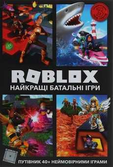 Бумажная книга «Roblox. Повна колекція довідників», авторов Крейг Джелли, Алекс Вилтшир - фото №15 - миниатюра