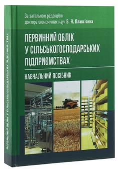 Бумажная книга «Первинний облік у сільськогосподарських підприємствах» - фото №3 - миниатюра
