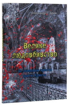 Бумажная книга «Велике людовбивство. Зо знаменом хреста проти Христа», автор Александр С. Брик - фото №3 - миниатюра