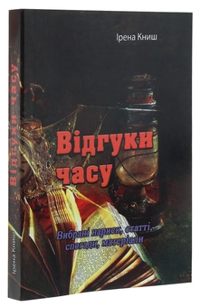 Бумажная книга «Відгуки часу. Вибрані нариси, статті, спогади, матеріали», автор Ирена Кныш - фото №3 - миниатюра