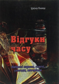 Бумажная «Відгуки часу. Вибрані нариси, статті, спогади, матеріали», автора Ирена Кныш– фото №1