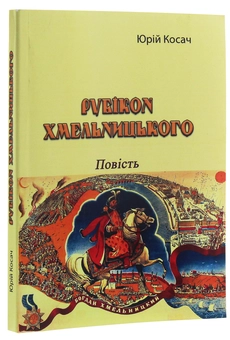 Бумажная книга «Рубікон Хмельницького. Повість», автор Юрий Косач - фото №3 - миниатюра