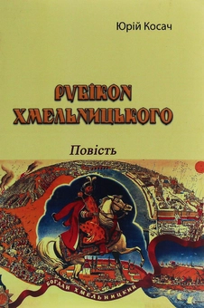 Бумажная книга «Рубікон Хмельницького. Повість», автор Юрий Косач - фото №1 - миниатюра
