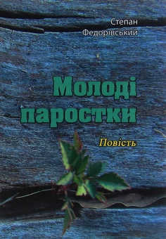 Бумажная книга «Молоді паростки. Повість», автор Степан Федоривский - фото №1 - миниатюра