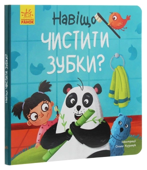 Бумажная книга «Тося та Лапка. Навіщо чистити зубки?», автор Ангелина Журба - фото №3 - миниатюра