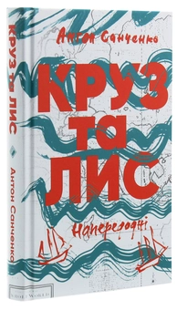Паперова книга «Круз та Лис. Напередодні», автор Антон Санченко - фото №3 - мініатюра