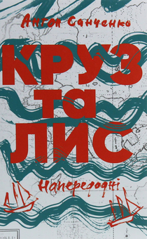 Бумажная книга «Пригоди (комплект із 2 книг)», авторов Олесь Ильченко, Антон Санченко - фото №2 - миниатюра
