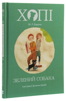 Паперова книга «Хопі. Зелений собака», автор Жозеп Луіс Бадаль - фото №3 - мініатюра
