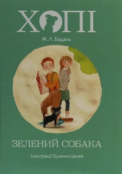 Бумажная книга «Комплект Пригоди Хопі (комплект з 2 книг)», автор Жозеп Льюис Бадаль - фото №4 - миниатюра