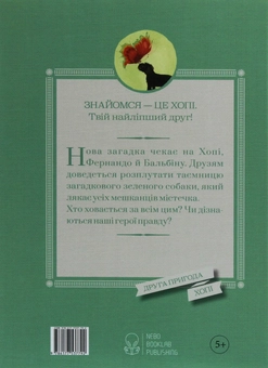 Паперова книга «Хопі. Зелений собака», автор Жозеп Луіс Бадаль - фото №2 - мініатюра