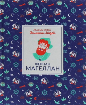 Бумажная книга «Маленькі історії Великих Людей (комплект із 4 книг)», автор Изабель Томас - фото №22 - миниатюра