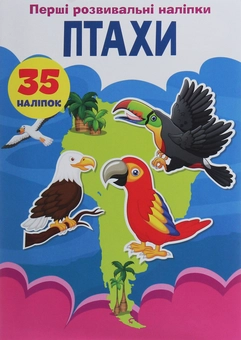Бумажная книга «Перші розвивальні наліпки. Птахи. 35 наліпок» - фото №1 - миниатюра