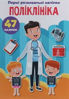 Бумажная книга «Перші розвивальні наліпки. Поліклініка. 47 наліпок» - фото №1 - миниатюра