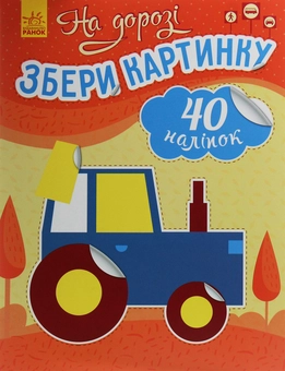 Бумажная книга «Збери картинку. На дорозі», автор Ирина Викторова - фото №1 - миниатюра