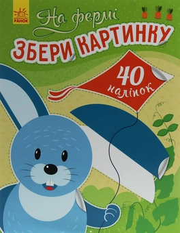 Паперова книга «Збери картинку. На фермі», автор Ірина Вікторова - фото №1 - мініатюра