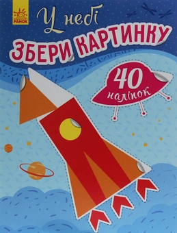 Бумажная книга «Збери картинку. У небі», автор Ирина Викторова - фото №1 - миниатюра